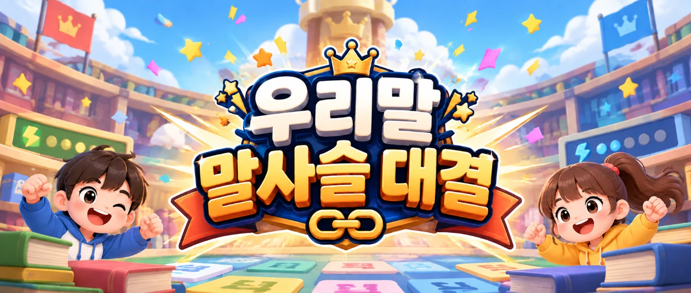 우리말 말사슬 대결